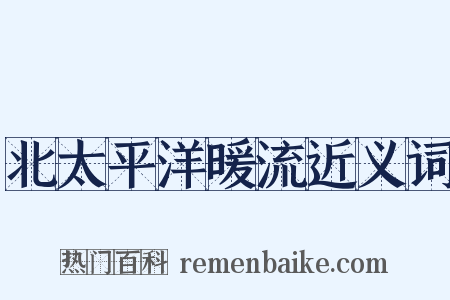 北太平洋暖流近义词是什么意思的图片